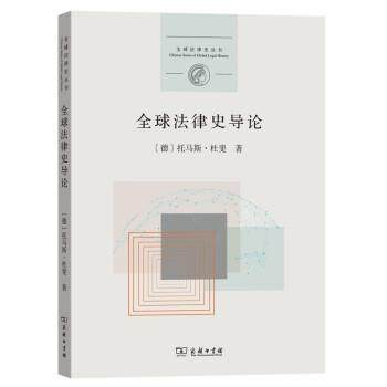 托马斯·杜斐 著全球法律史导论（正版旧书包邮）商务印书馆9787100179058
