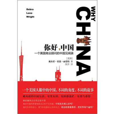 戴布诺·莱恩·丽爱特　著,侯萍　译你好，中国（正版旧书包邮）译林出版社9787544725958