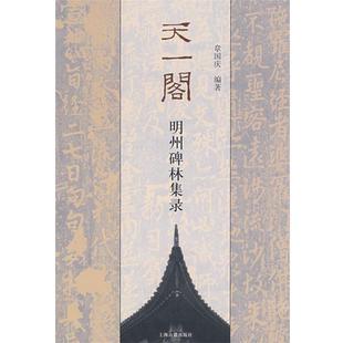 章国庆 编著天一阁明州碑林集录(正版旧书包邮)上海古籍出版社9787532549207