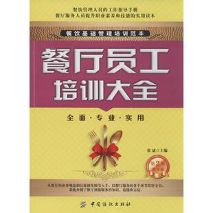 张斌 著作餐厅员工培训大全（正版旧书包邮）中国纺织出版社9787518005604