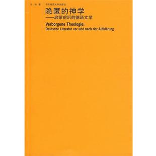 德语文学 正版 旧书 谷裕 华东师范大学出版 神学—启蒙前后 包邮 社9787561762813 著隐匿