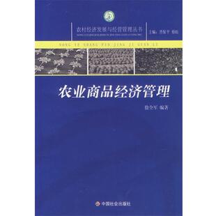 徐全军 编著农业商品经济管理 农村经济发展与经营管理丛书（正版旧书包邮）中国社会出版社9787508714561