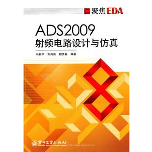 编著ADS2009射频电路设计与仿真 正版 旧书 冯新宇 电子工业出版 穆秀春 包邮 社9787121109775 车向前