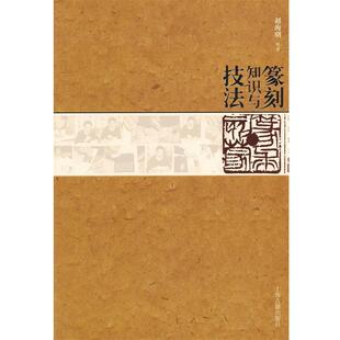 赵海明篆刻知识与技法(正版旧书包邮)上海古籍出版社9787532561100