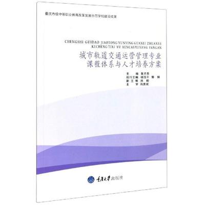 黄兰华,孙毅,杨旭平 等 编城市轨道车辆运营与管理专业课程体系与人才培养方案（正版旧书包邮）重庆大学出版社9787568904056