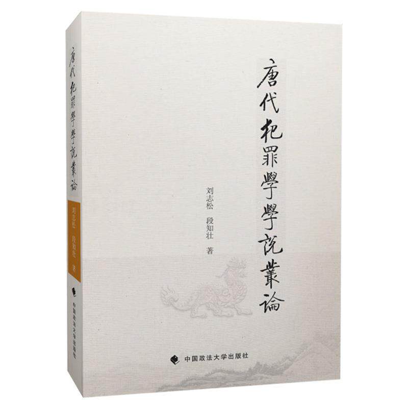 刘志松段知壮唐代犯罪学学说丛论（正版旧书包邮）中国政法大学出版社9787562093909