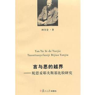 田全金　著言与思的越界:陀思妥耶夫斯基比较研究（正版旧书包邮）复旦大学出版社9787309069914