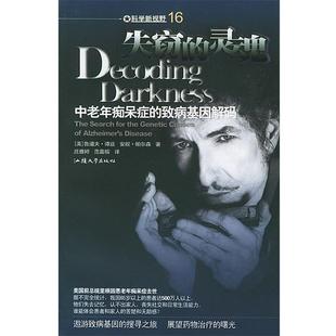 旧书 鲁道夫·谭兹 庄雅婷 著 译失窃 正版 包邮 致病基因解码 安妮·帕尔森 中老年痴呆症 灵魂 社 汕头大学出版 范嘉榕 美