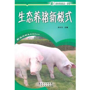 本书编写组生态养猪新模式(正版旧书包邮)广东科技出版社9787535954237