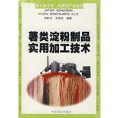 中原农民出版 肖利贞 社发行部9787806413593 旧书 包邮 等编著薯类淀粉制品实用加工技术 正版