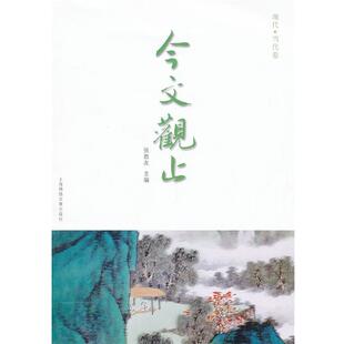 张胜友　等主编,上海锦绣文章出版社　编今文观止（正版旧书包邮）9787545211221