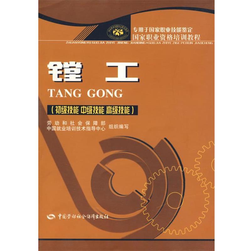 劳动和社会保障部中国就业培训技术指导中心 组织编写镗工（正版旧书包邮）中国劳动社会保障出版社9787504546753