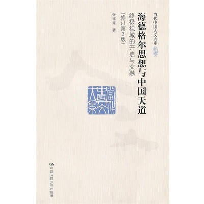 张祥龙　著海德格尔思想与中国天道：终极视域的开启与交融（正版旧书包邮）中国人民大学出版社9787300141848