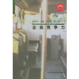 孙明华,王峰企业竞争力—社科论丛（正版旧书包邮）天津社会科学院出版社9787806881569