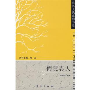 陈德洋 编著德意志人—世界人氏血脉书系(正版旧书包邮)东方出版社9787506031257