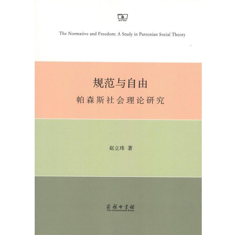赵立玮规范与自由：帕森斯社会理论研究（正版旧书包邮）商务印书馆9787100160957