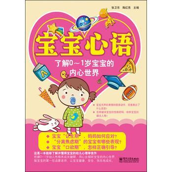 张卫东,陶红亮 著,张卫东,陶红亮 编宝宝心语:了解0～1岁宝宝的内心世界（正版旧书包邮）电子工业出版社9787121218910