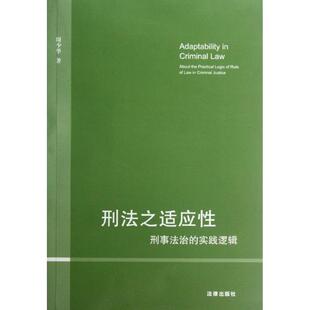 周少华　著刑法之适应性:刑事法治的实践逻辑（正版旧书包邮）法律出版社9787511837011