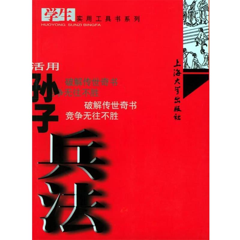 千艺 主编,杨万里,曹志彪 编写活用孙子兵法—学生实用工具书系列（正版旧书包邮）上海大学出版社9787810587952
