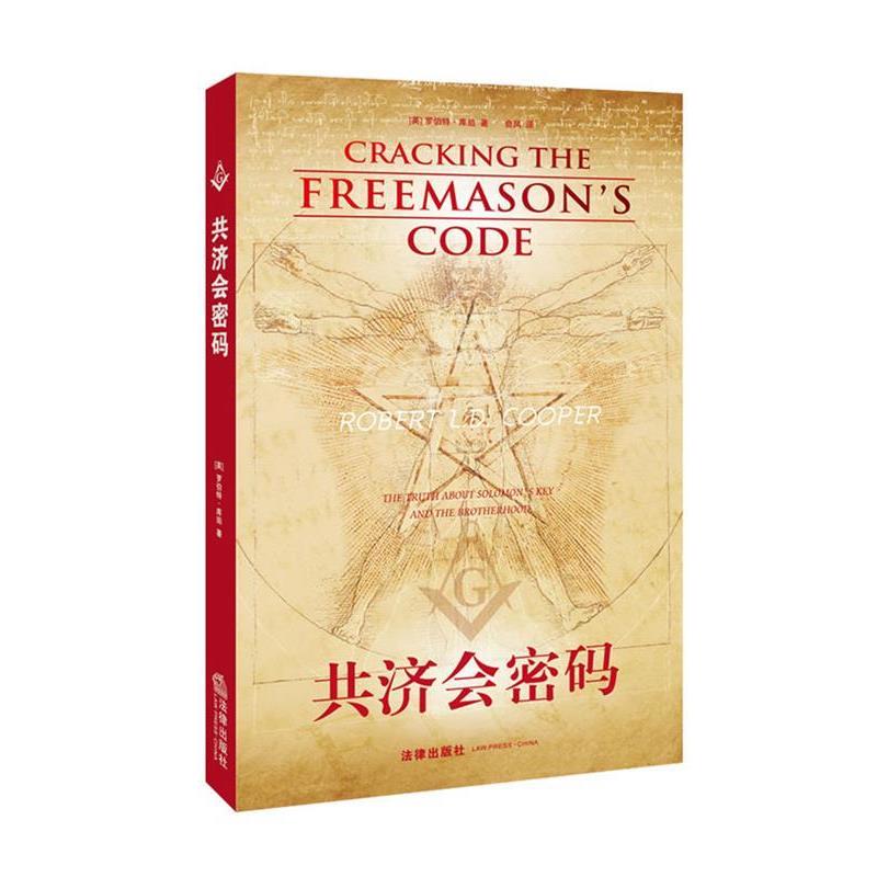 (英)罗伯特·库珀著 俞凤译共济会密码（正版旧书包邮）法律出版社9787511805416