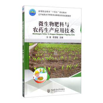孙巍 编,李慧敏 编微生物肥料与农药生产应用技术（正版旧书包邮）中国农业大学出版社9787565525469