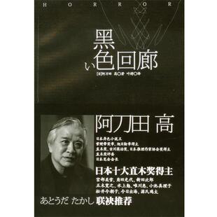 阿刀田 高 (あとうだ　たかし) 著,叶聘　译黑色回廊（正版旧书包邮）上海译文出版社9787532756094