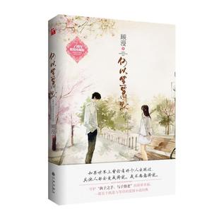 顾漫何以笙箫默(正版旧书包邮)九州出版社9787510859854