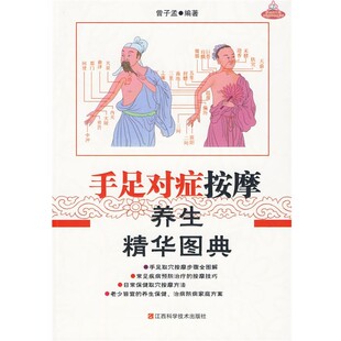编著手足对症按摩养生精华图典 江西科学技术出版 正版 包邮 社9787539034614 旧书 曾子孟