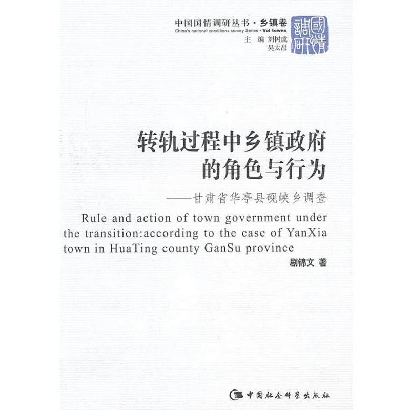剧锦文 著转轨过程中乡镇政府的角色与行为（正版旧书包邮）中国社会科学出版社9787500486596