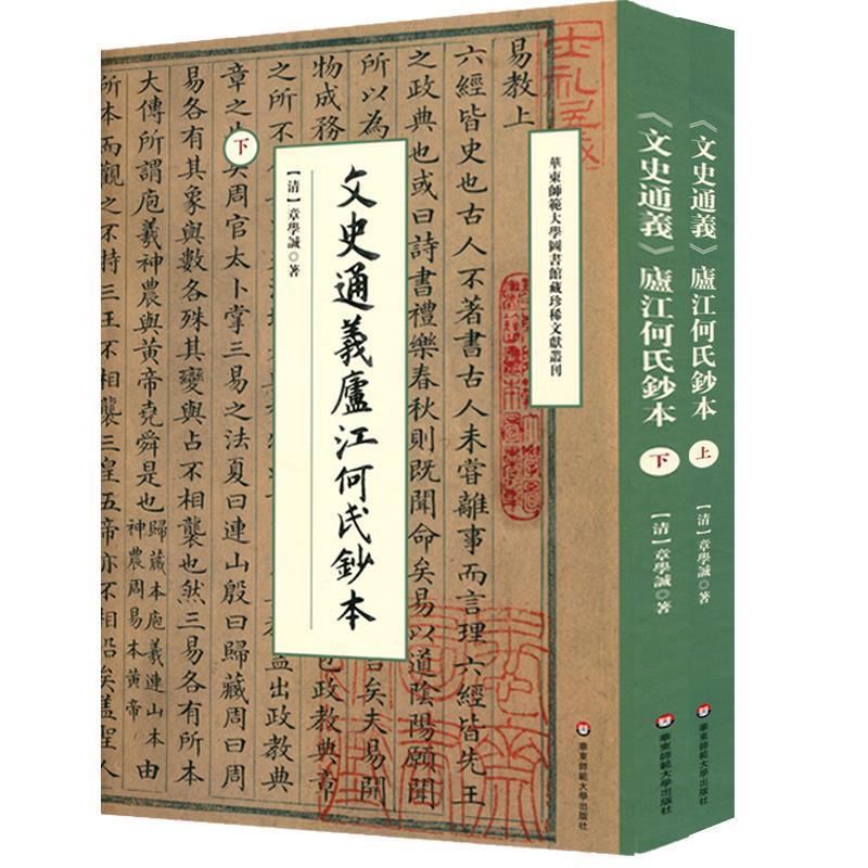 [清]章学诚《文史通义》庐江何氏钞本（正版旧书包邮）华东师范大学出版社9787567593534