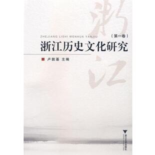 卢敦基 主编《浙江历史文化研究》(正版旧书包邮)浙江大学出版社9787308069847