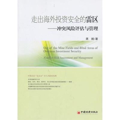 蒋姮　著走出海外投资安全的雷区:冲突风险评估与管理（正版旧书包邮）中国经济出版社9787513624275