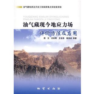 周文　等著油气藏现今地应力场评价方法及应用（正版旧书包邮）地质出版社9787116053113