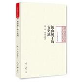 孙远志 人民日报出版 著被曲解了 正版 曲辰 包邮 古史地 旧书 社9787511535238