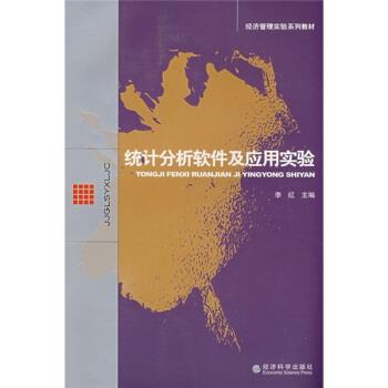 李红 编经济管理实验系列教材:统计分析软件及应用实验（正版旧书包邮）经济科学出版社9787505872264