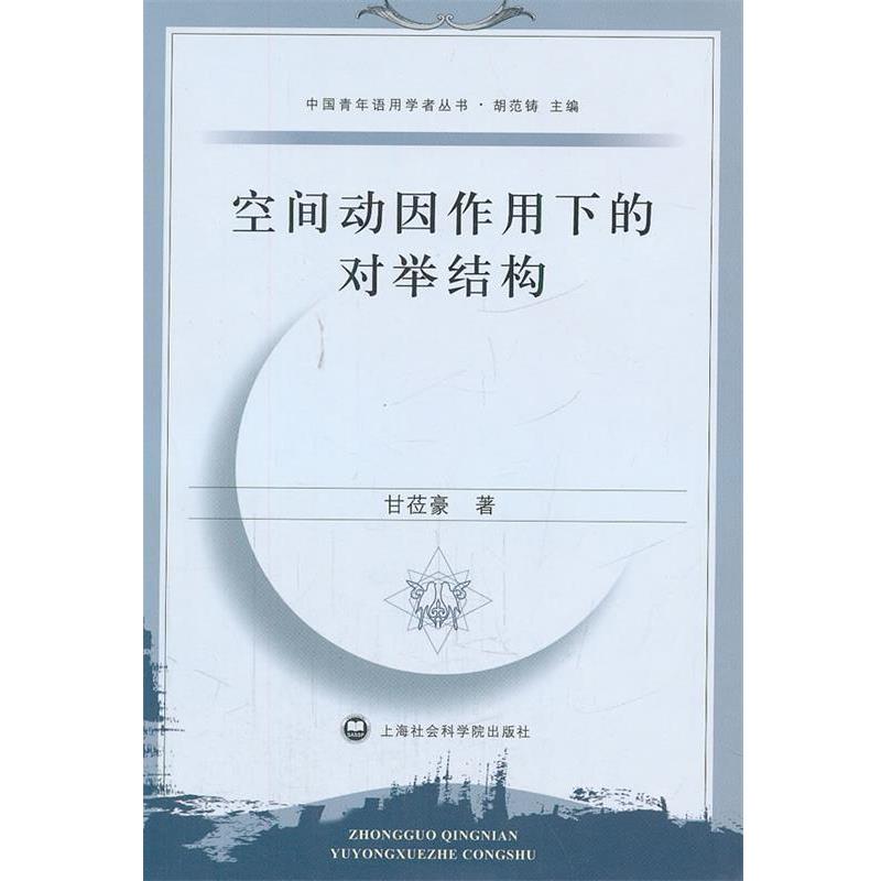 甘莅豪　著空间动因作用下的对举结构（正版旧书包邮）上海社会科学院出版社9787552000757