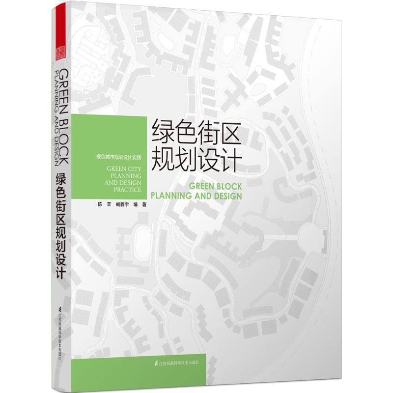 陈天 臧鑫宇绿色街区规划设计（正版旧书包邮）江苏科学技术出版社9787553738307图片