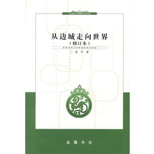 凌宇　著从边城走向世界（正版旧书包邮）岳麓书社9787806656969