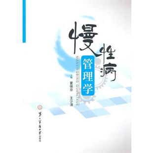 夏保京,王少清 主编慢性病管理学(正版旧书包邮)上海第二军医大学出版社9787548108085