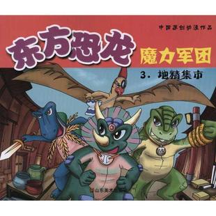 王传东 等东方恐龙魔力军团3·地精集市(正版旧书包邮)山东美术出版社9787533032999