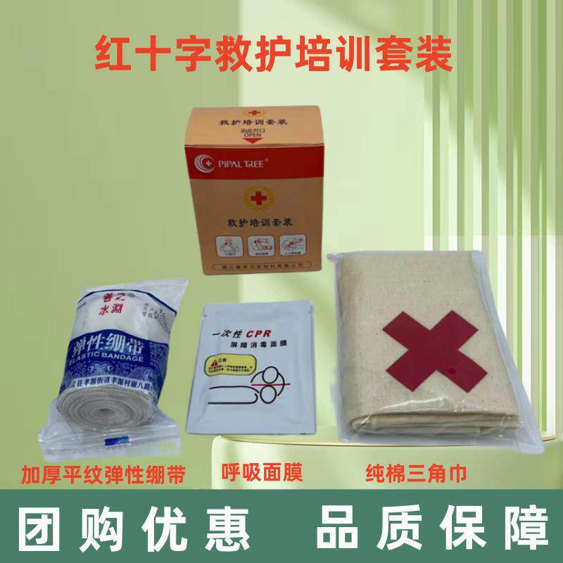 红十字教学培训套装 户外急救包扎纯棉三角巾绷带呼吸面膜三件套