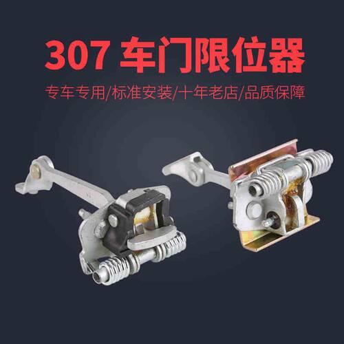 适配东风标致307车门限位器 标志307前门限位器后门限位器门铰链