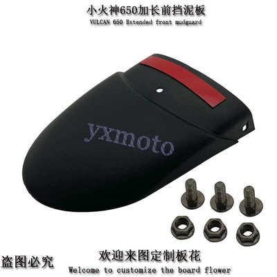 EN6N F VN650小火神Vulcan S摩托车改装前挡泥板 加长挡水沙板瓦
