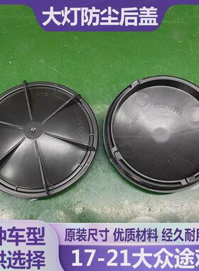 17-21途观L大灯防水防尘后盖远近光塑料密封灯罩LED加长后封罩