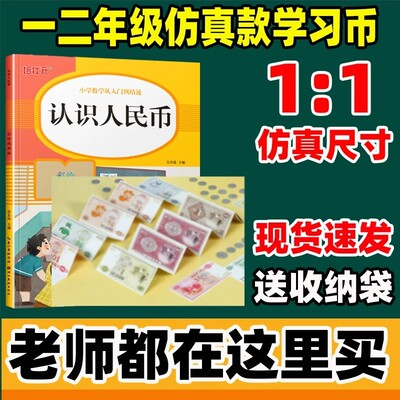 一年级下册认识人民币数学教具儿童仿真钱币小学生纸币元分角换算