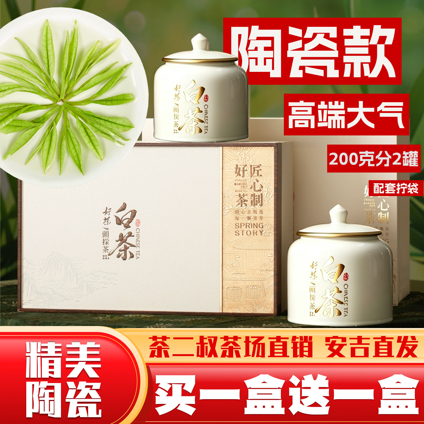 【买一送一共2盒】2026年陶瓷款安吉新茶白茶礼盒装200g茶叶特级