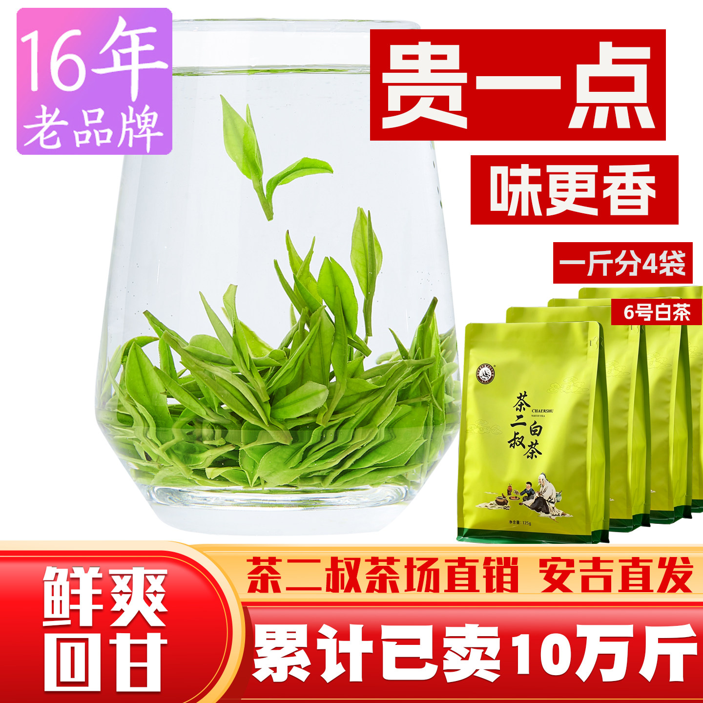 【茶二叔6号白茶】安吉特产2026年500g新茶茶叶特级散装绿茶