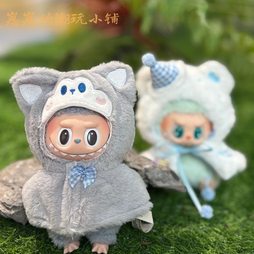 泡泡玛特labubu拉布布毛绒公仔可替换动物主题娃衣前方高能通用伍
