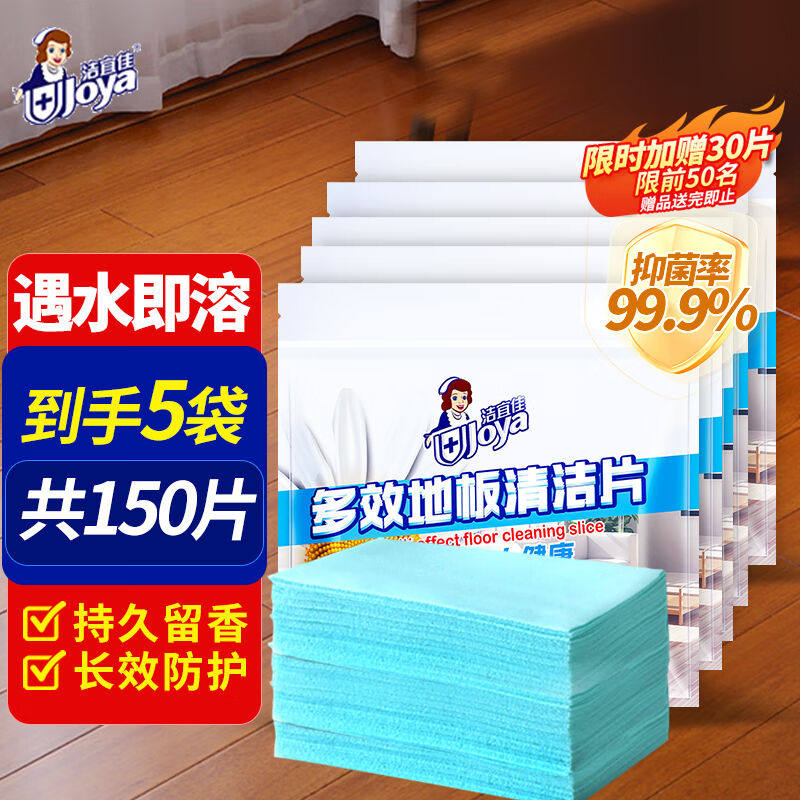 洁宜佳地板清洁片到手拖地清洁片家用瓷砖木地板持久留香5袋150片