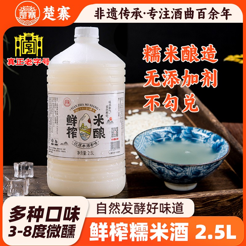 楚寨鲜榨米酿米酒酿自酿手工糯米酒醪糟汁2.5L低度微醺甜酒酿